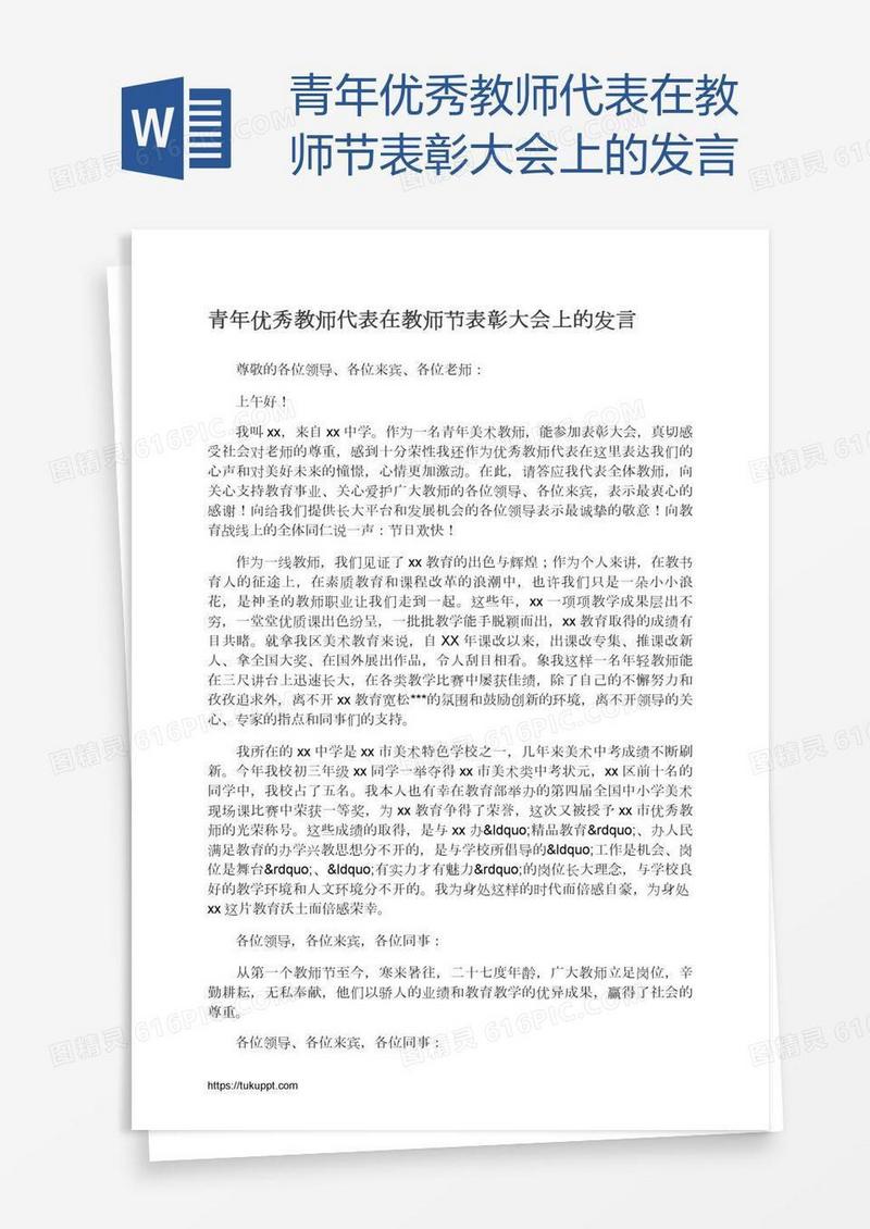 青年优秀教师代表在教师节表彰大会上的发言