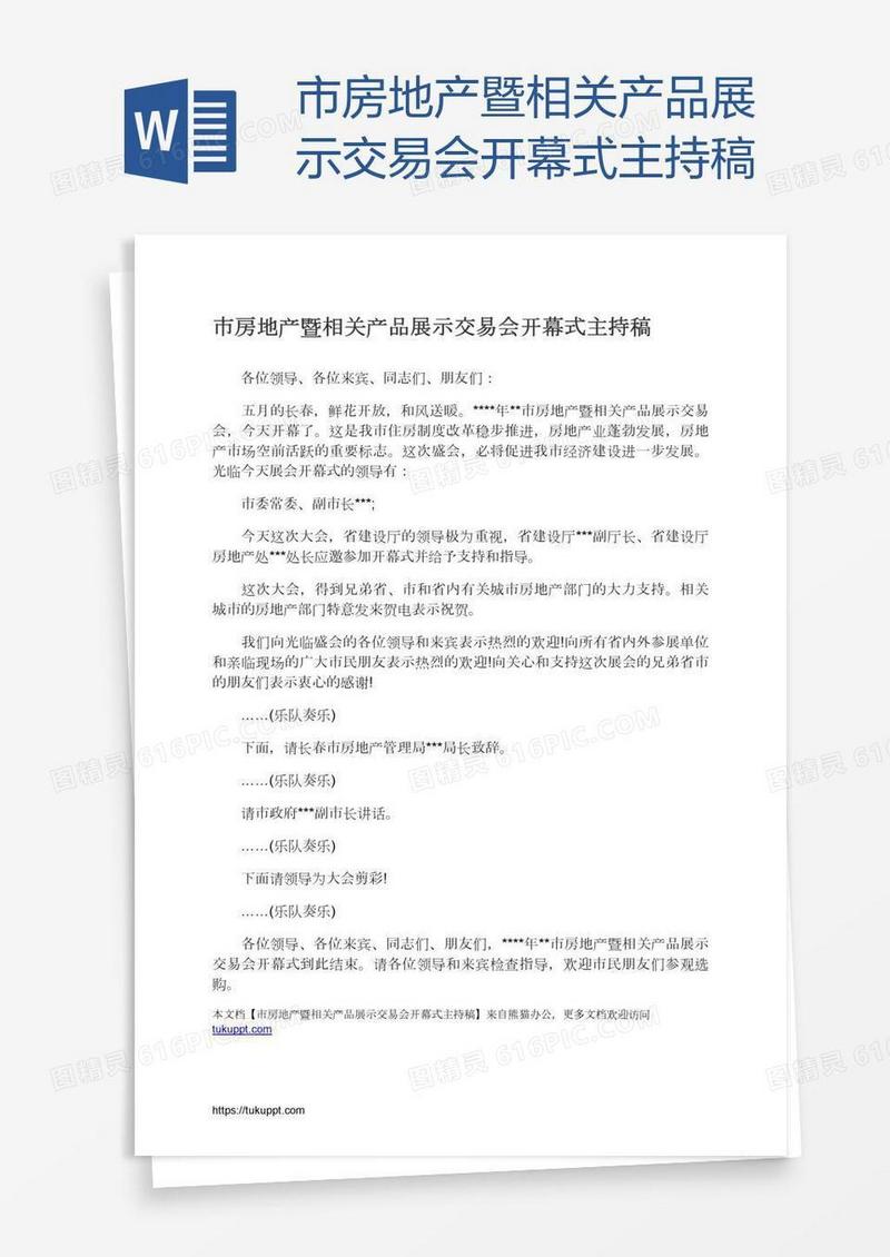 市房地产暨相关产品展示交易会开幕式主持稿