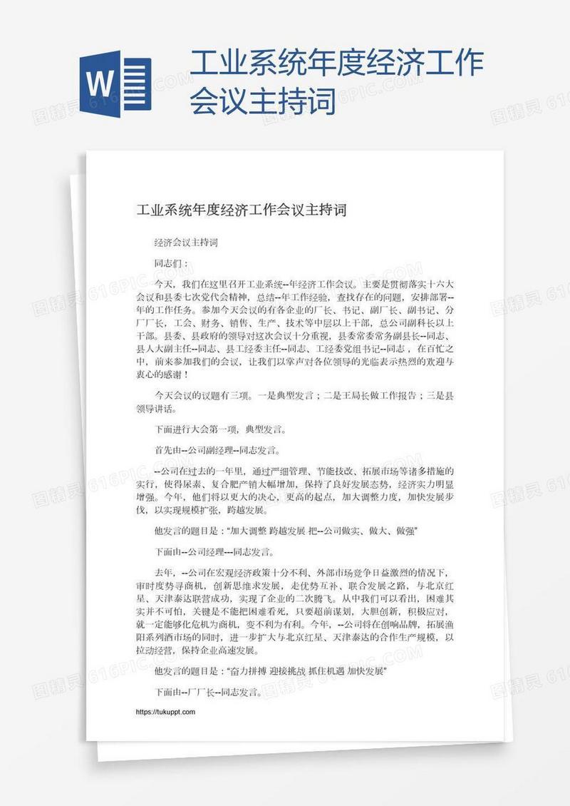 工业系统年度经济工作会议主持词