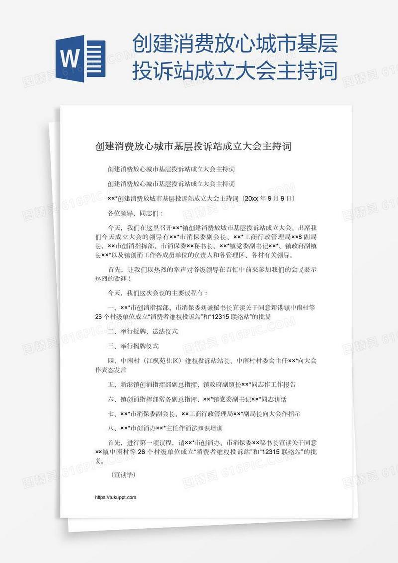 创建消费放心城市基层投诉站成立大会主持词