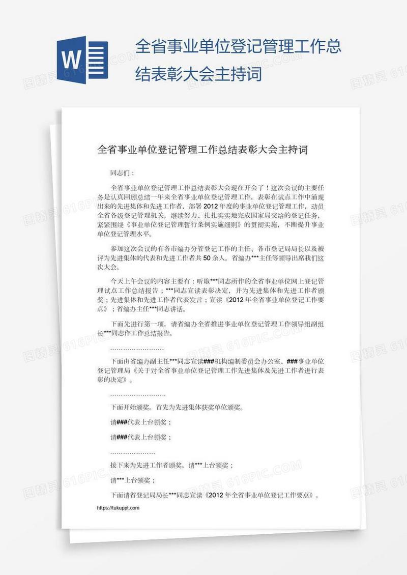 全省事业单位登记管理工作总结表彰大会主持词