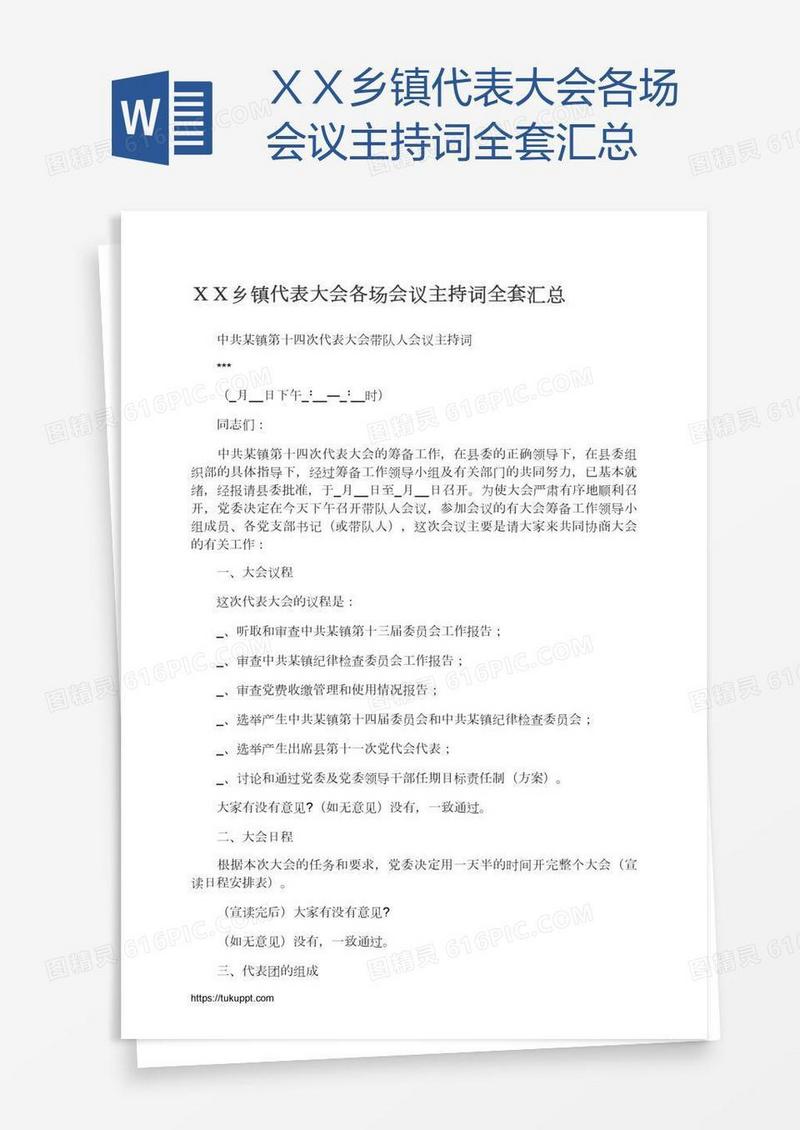 ＸＸ乡镇代表大会各场会议主持词全套汇总