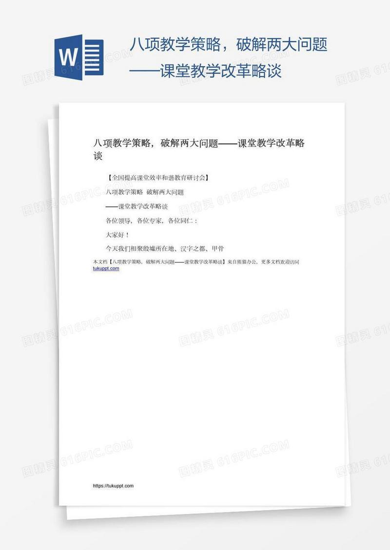 八项教学策略，破解两大问题——课堂教学改革略谈