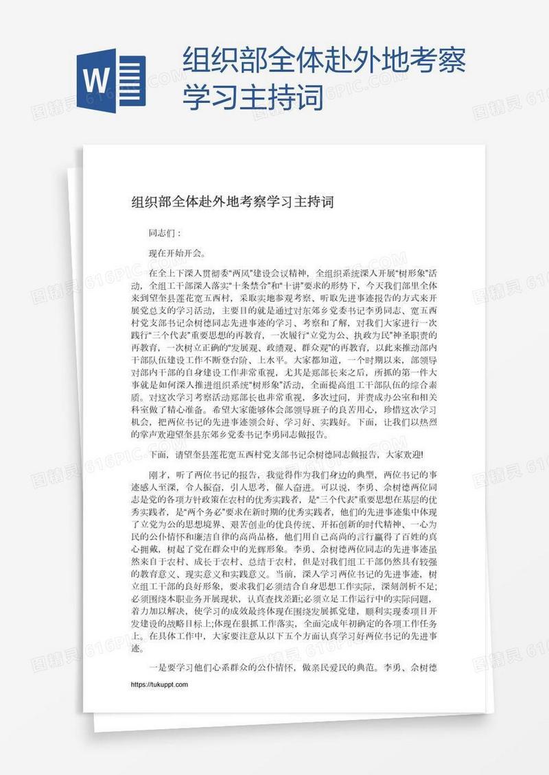 组织部全体赴外地考察学习主持词