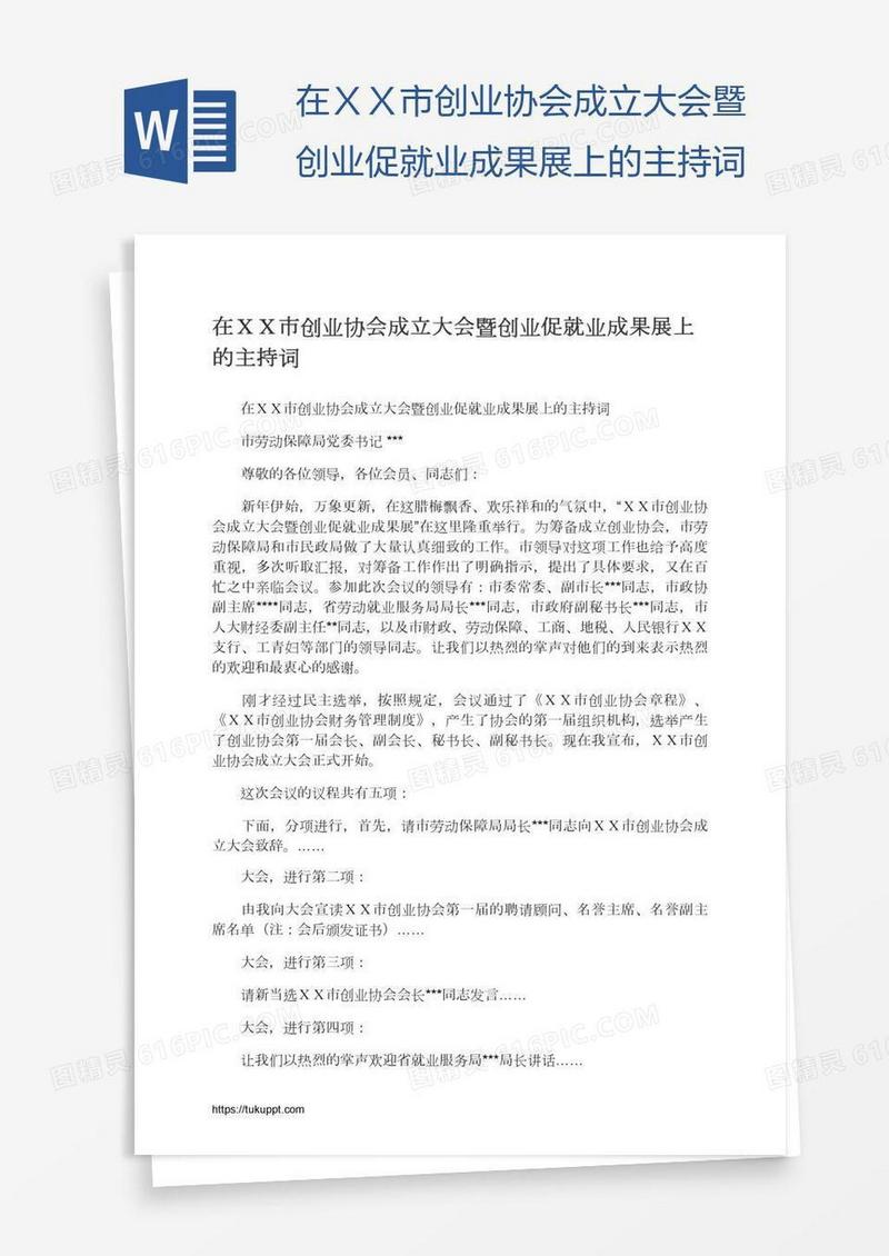 在ＸＸ市创业协会成立大会暨创业促就业成果展上的主持词