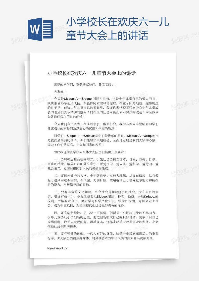 小学校长在欢庆六一儿童节大会上的讲话