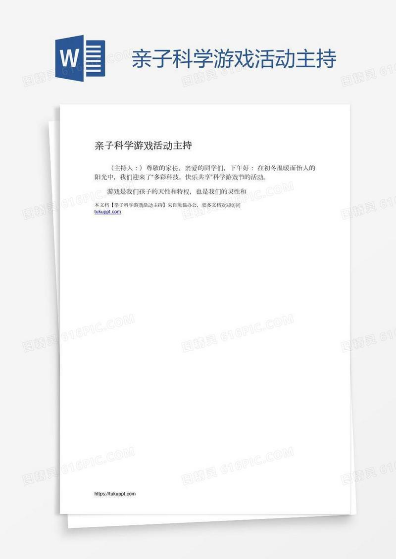亲子科学游戏活动主持