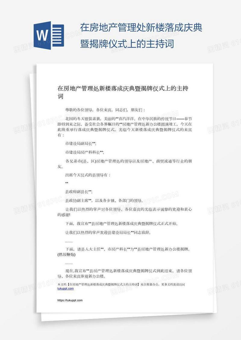在房地产管理处新楼落成庆典暨揭牌仪式上的主持词