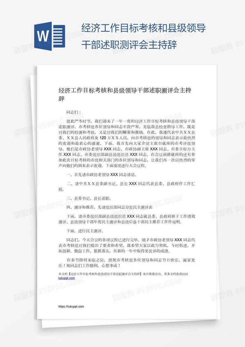 经济工作目标考核和县级领导干部述职测评会主持辞