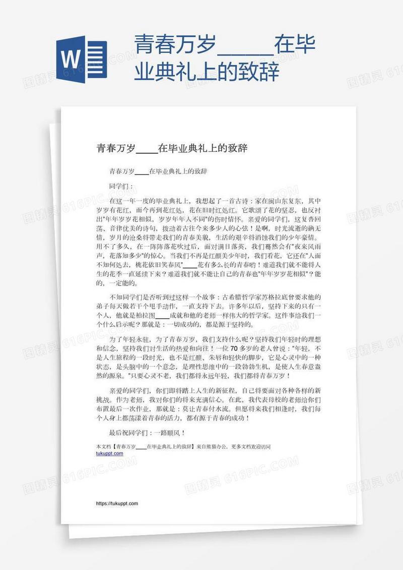 青春万岁____在毕业典礼上的致辞
