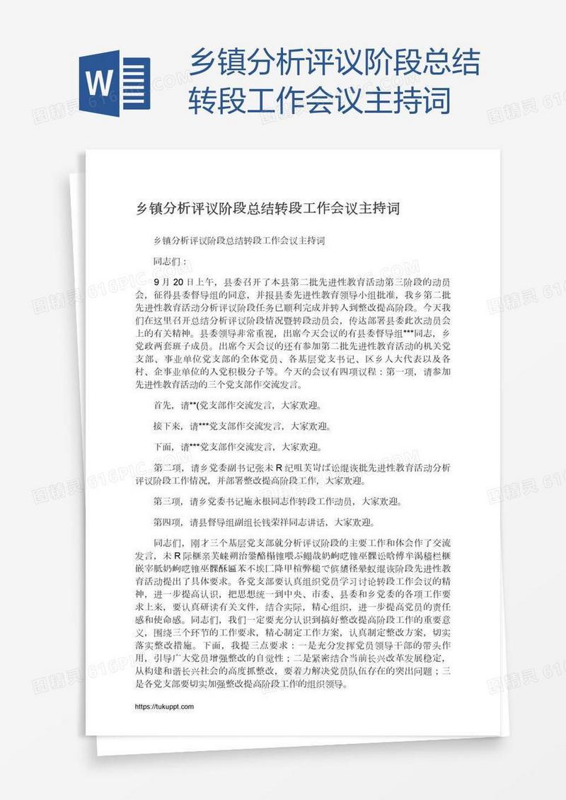 乡镇分析评议阶段总结转段工作会议主持词