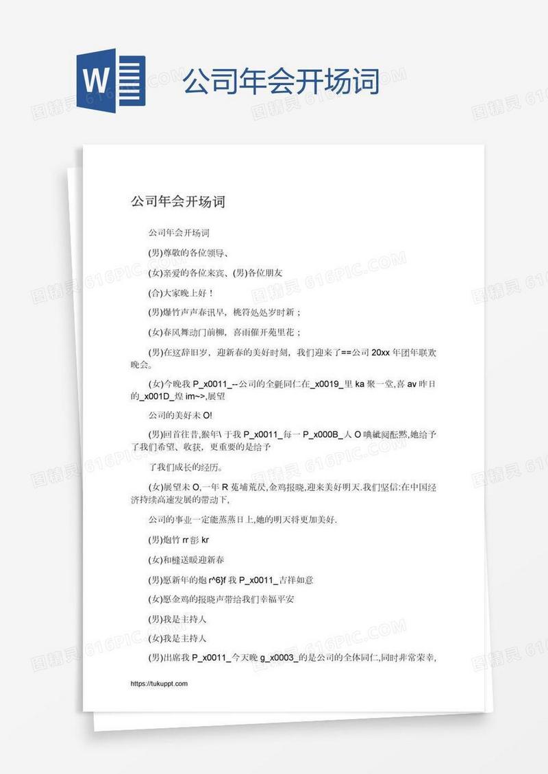 公司年会开场词