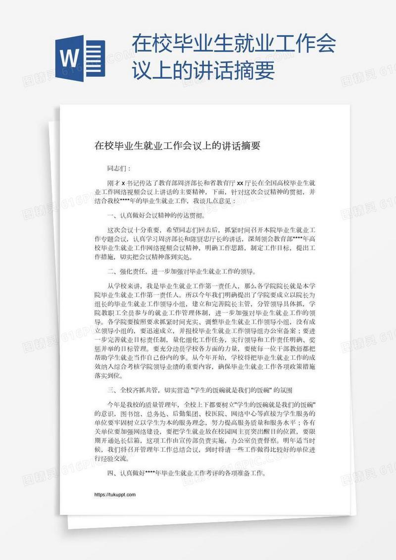 在校毕业生就业工作会议上的讲话摘要