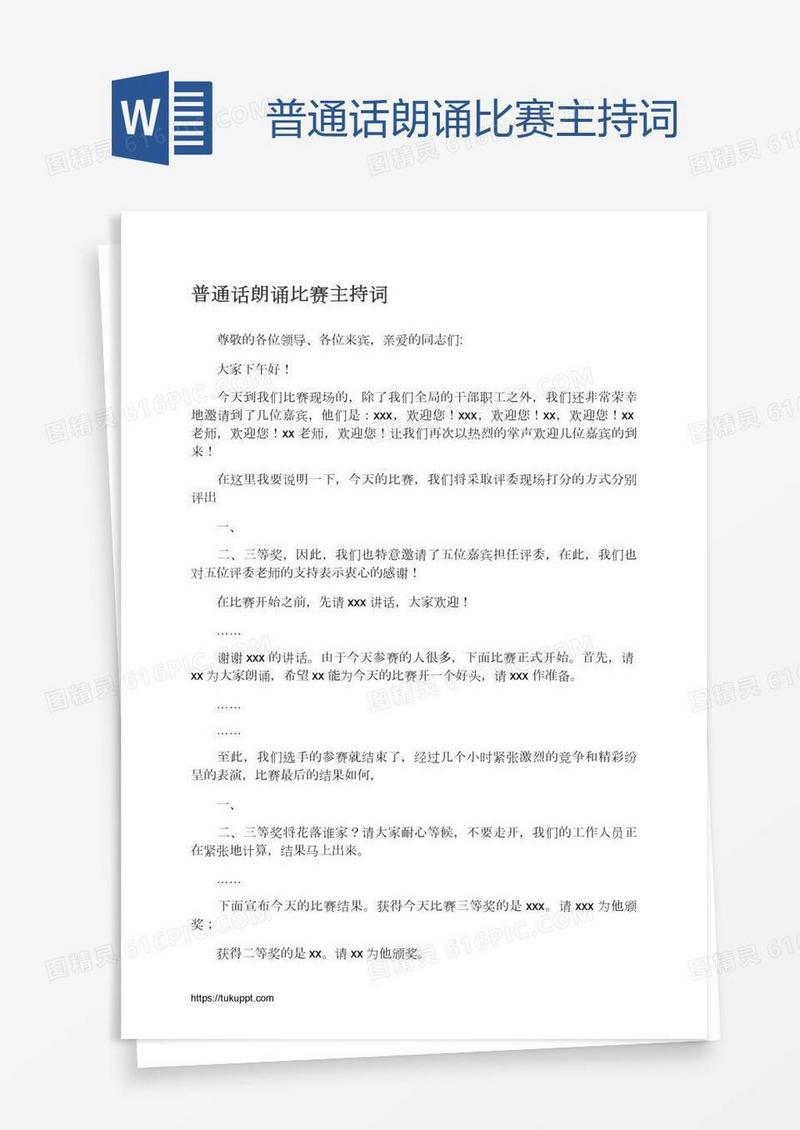 普通话朗诵比赛主持词