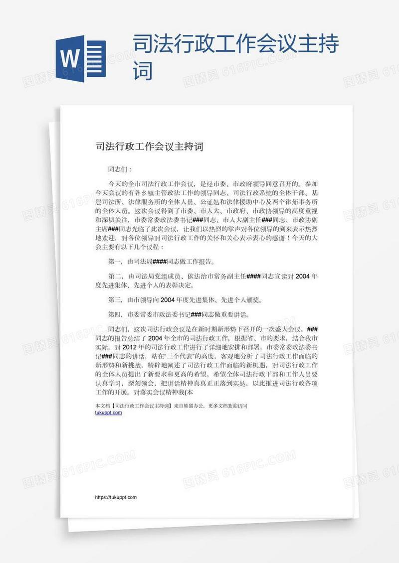 司法行政工作会议主持词