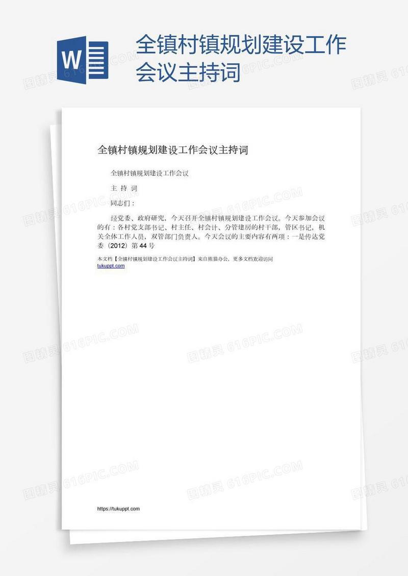 全镇村镇规划建设工作会议主持词