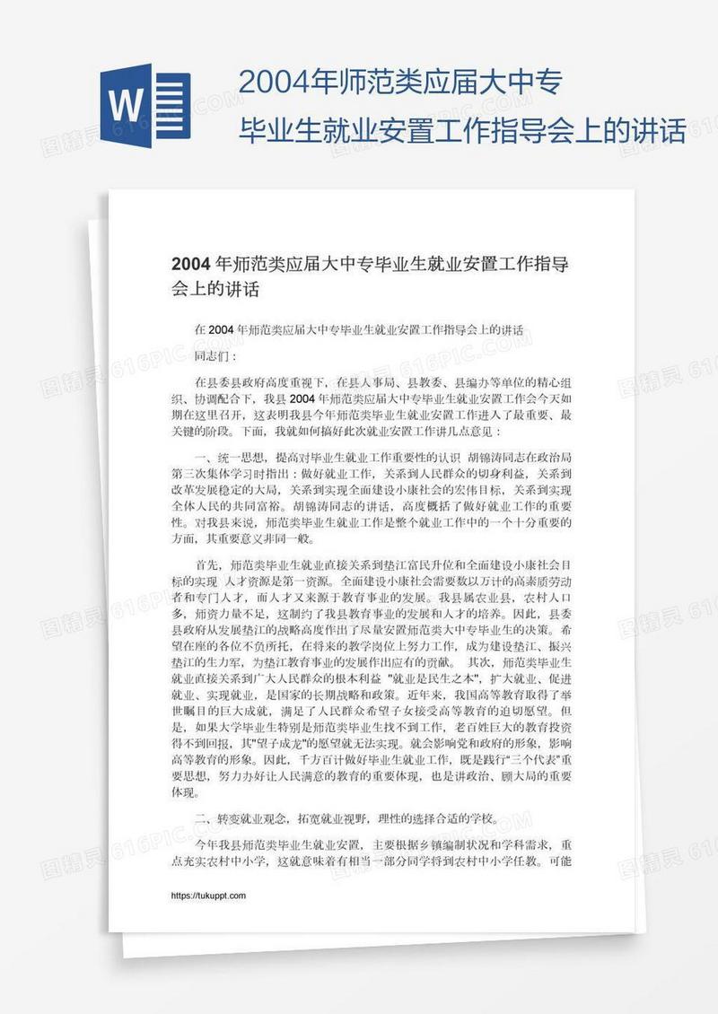 2004年师范类应届大中专毕业生就业安置工作指导会上的讲话