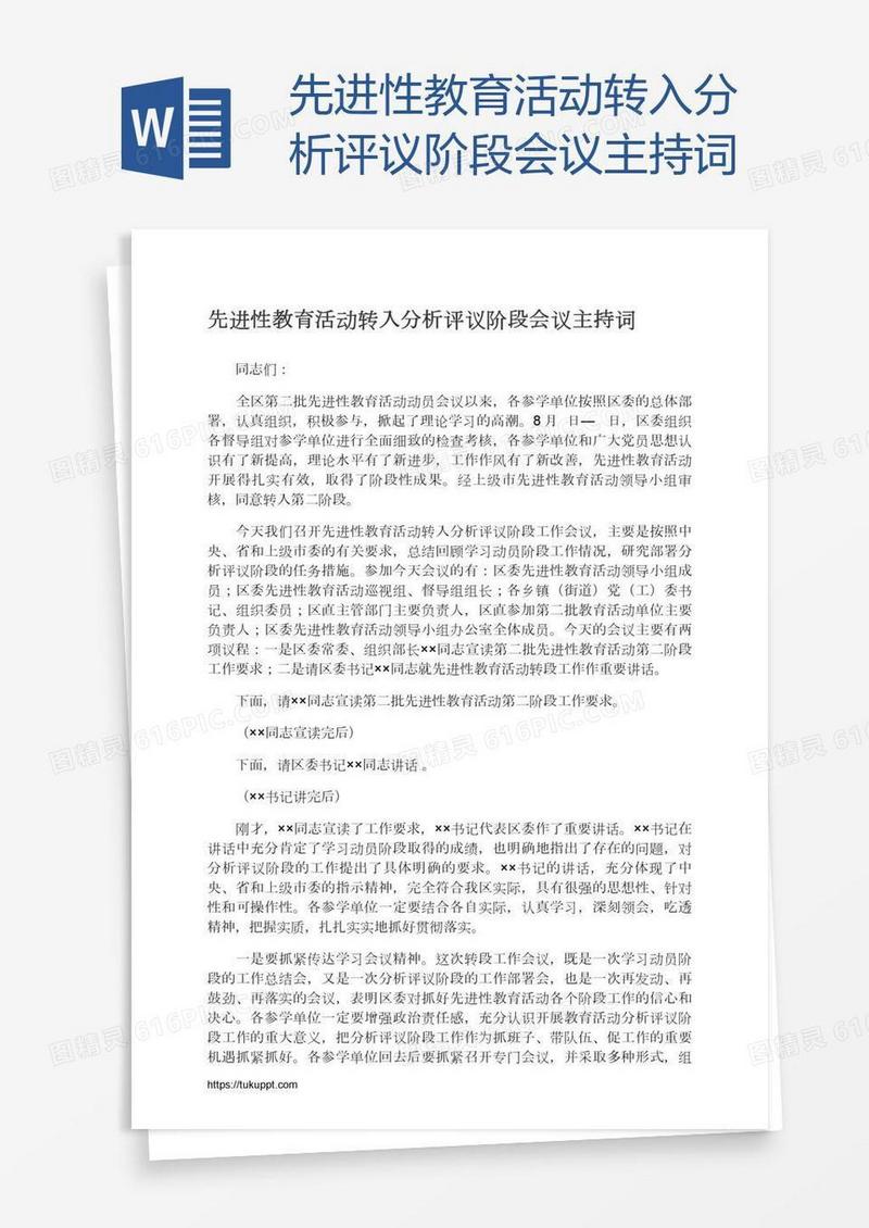 先进性教育活动转入分析评议阶段会议主持词