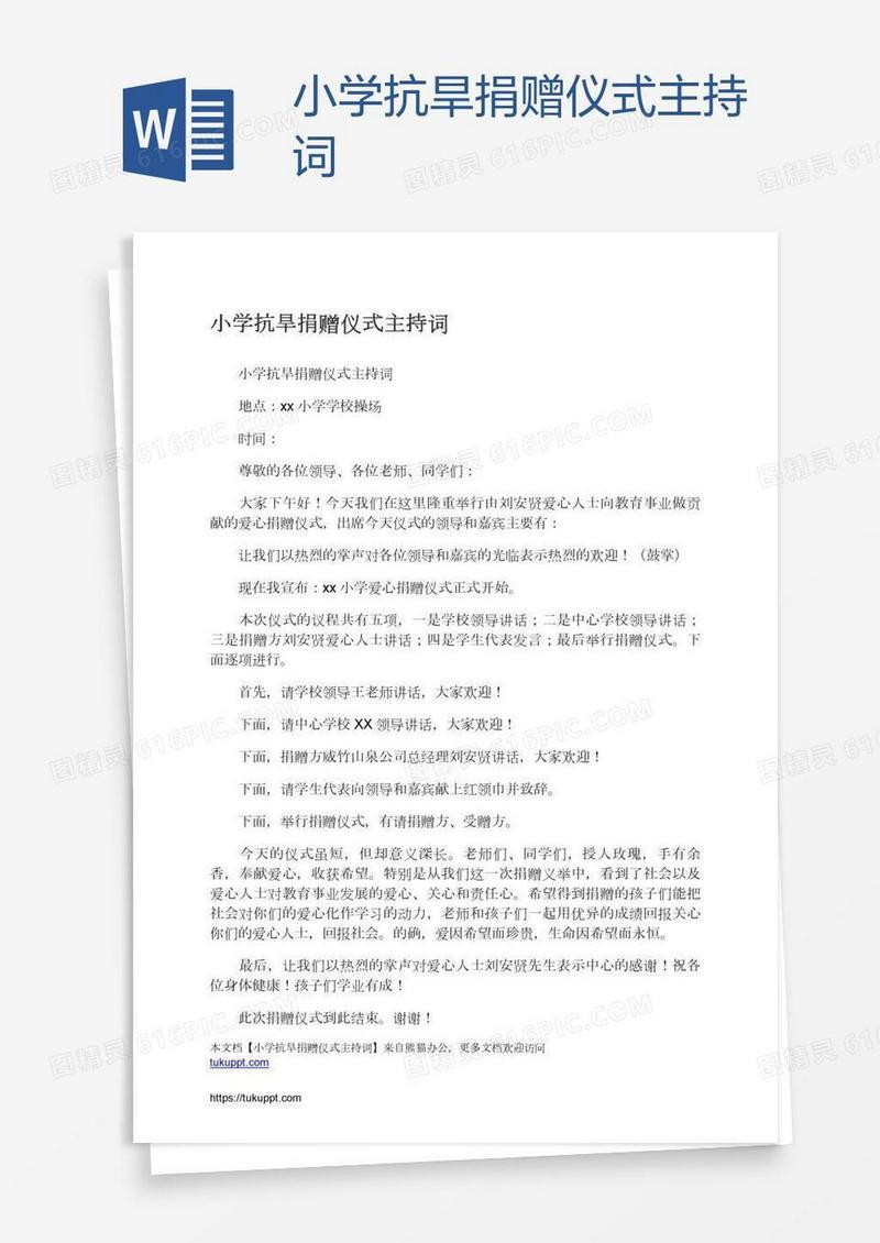 小学抗旱捐赠仪式主持词