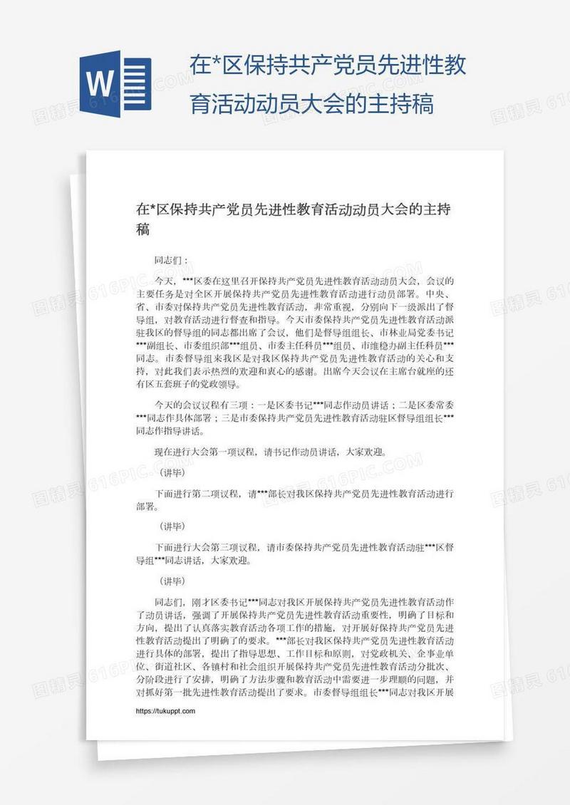 在*区保持共产党员先进性教育活动动员大会的主持稿