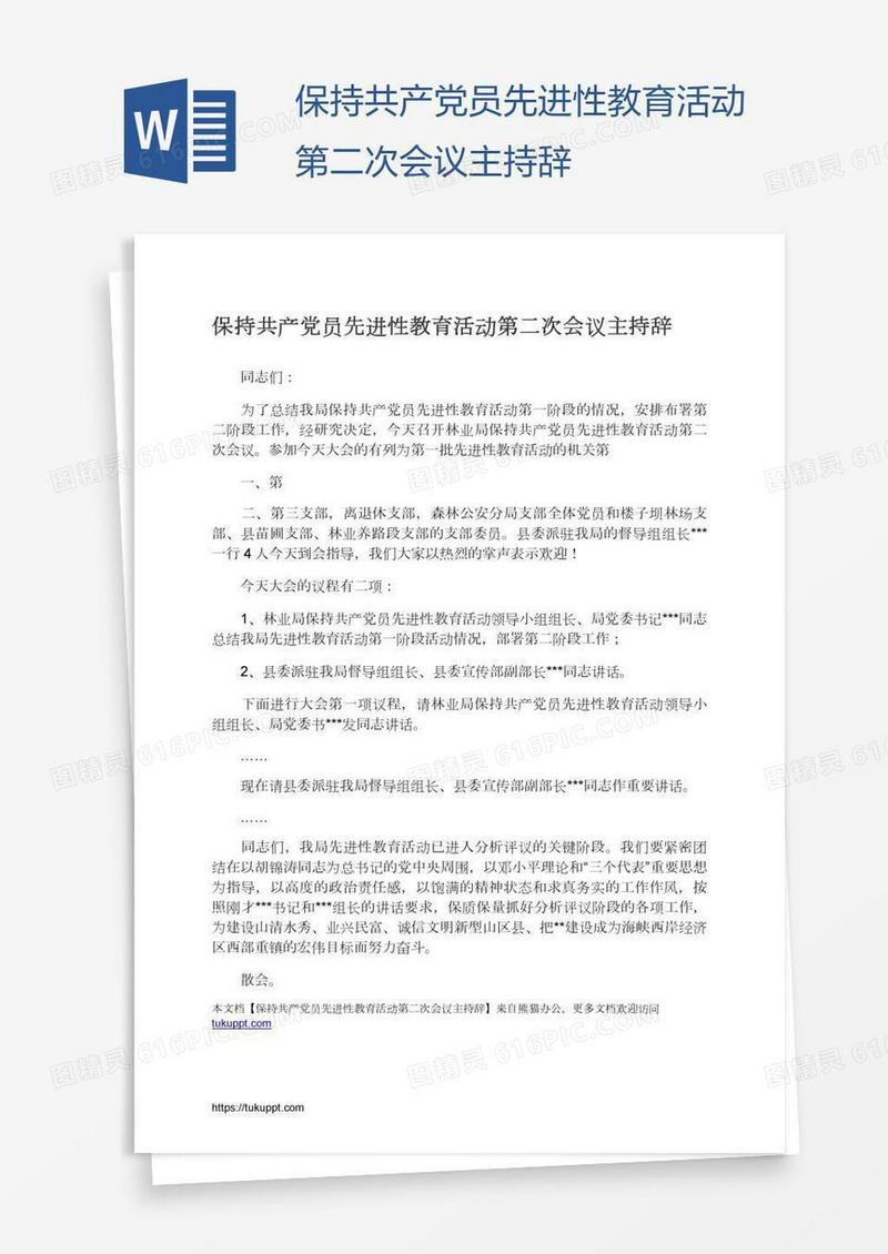 保持共产党员先进性教育活动第二次会议主持辞