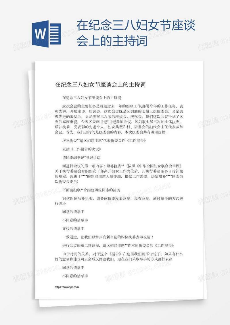 在纪念三八妇女节座谈会上的主持词