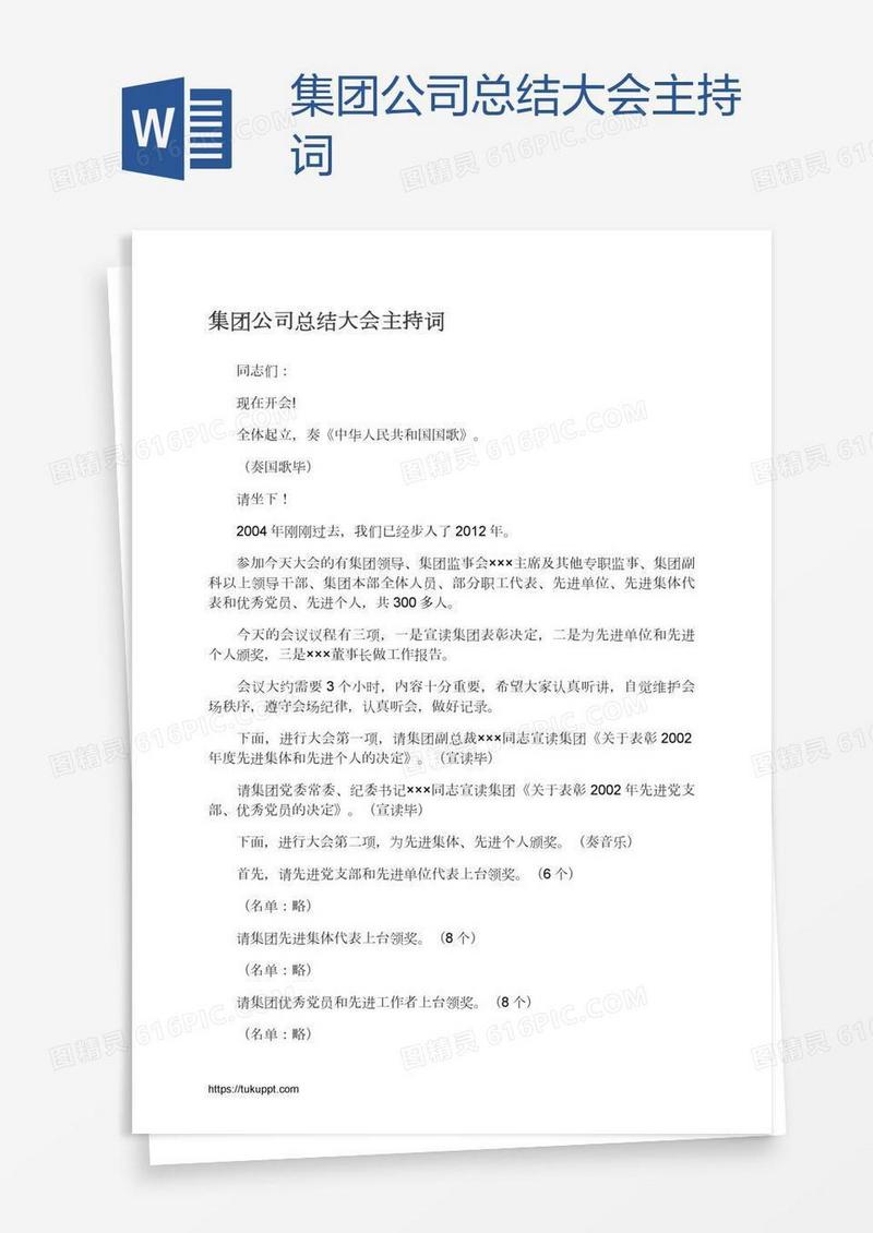 集团公司总结大会主持词