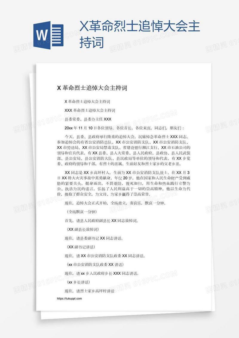 X革命烈士追悼大会主持词