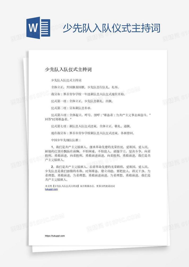 少先队入队仪式主持词