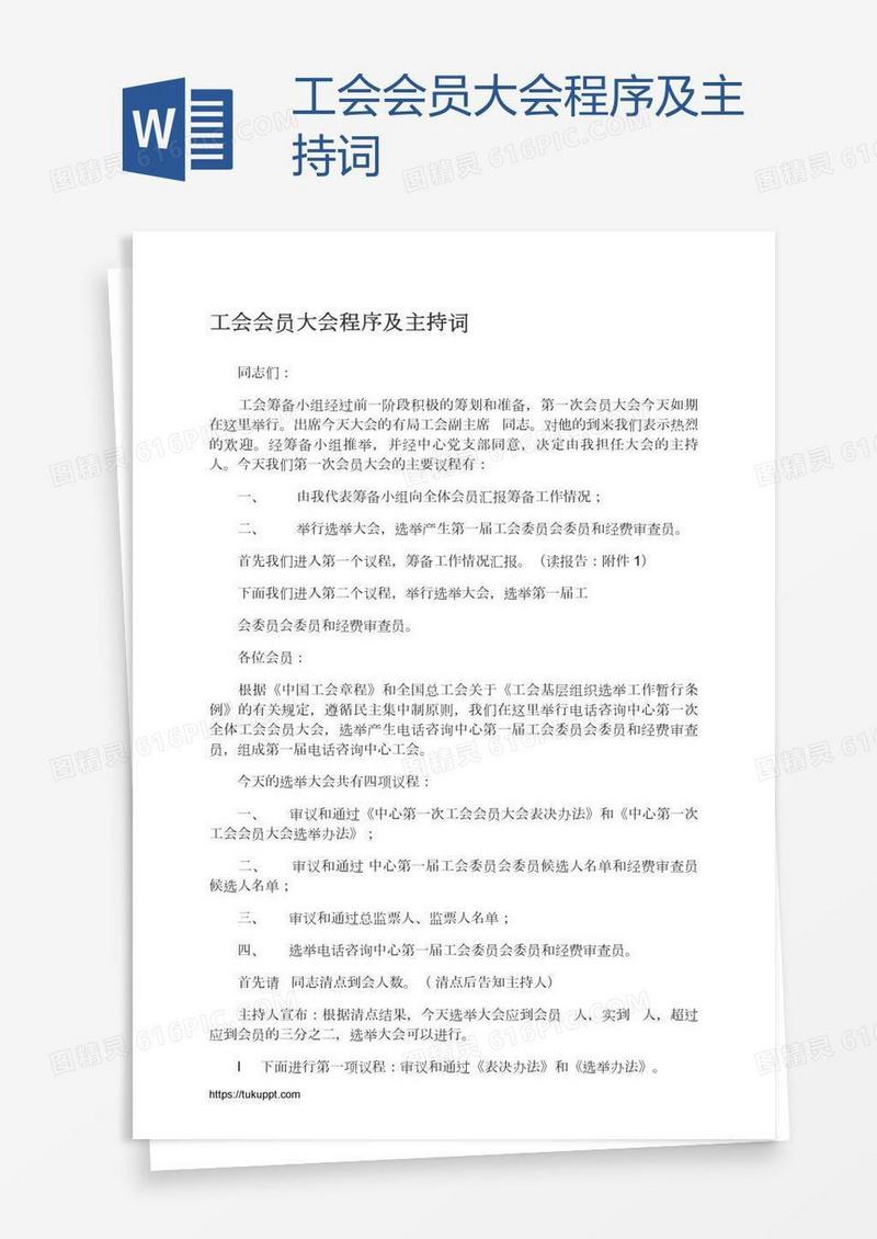 工会会员大会程序及主持词