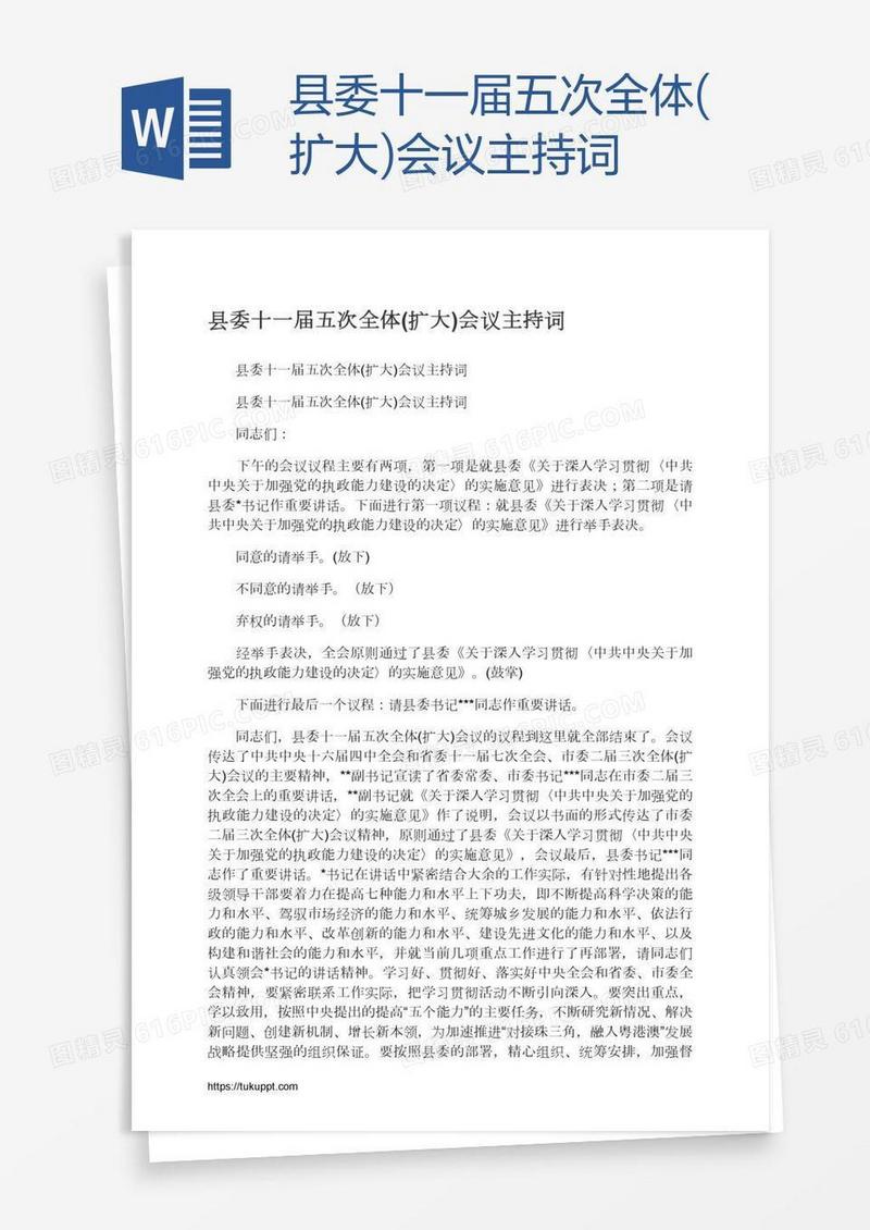 县委十一届五次全体(扩大)会议主持词