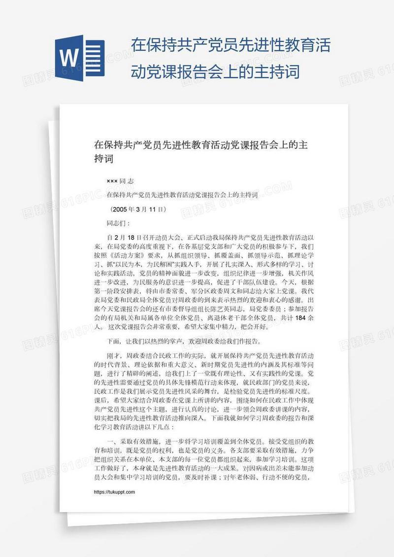 在保持共产党员先进性教育活动党课报告会上的主持词