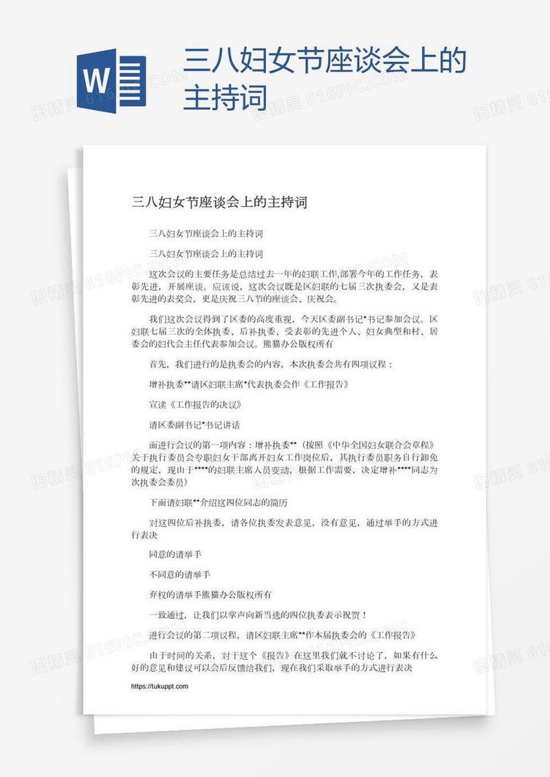 三八妇女节座谈会上的主持词