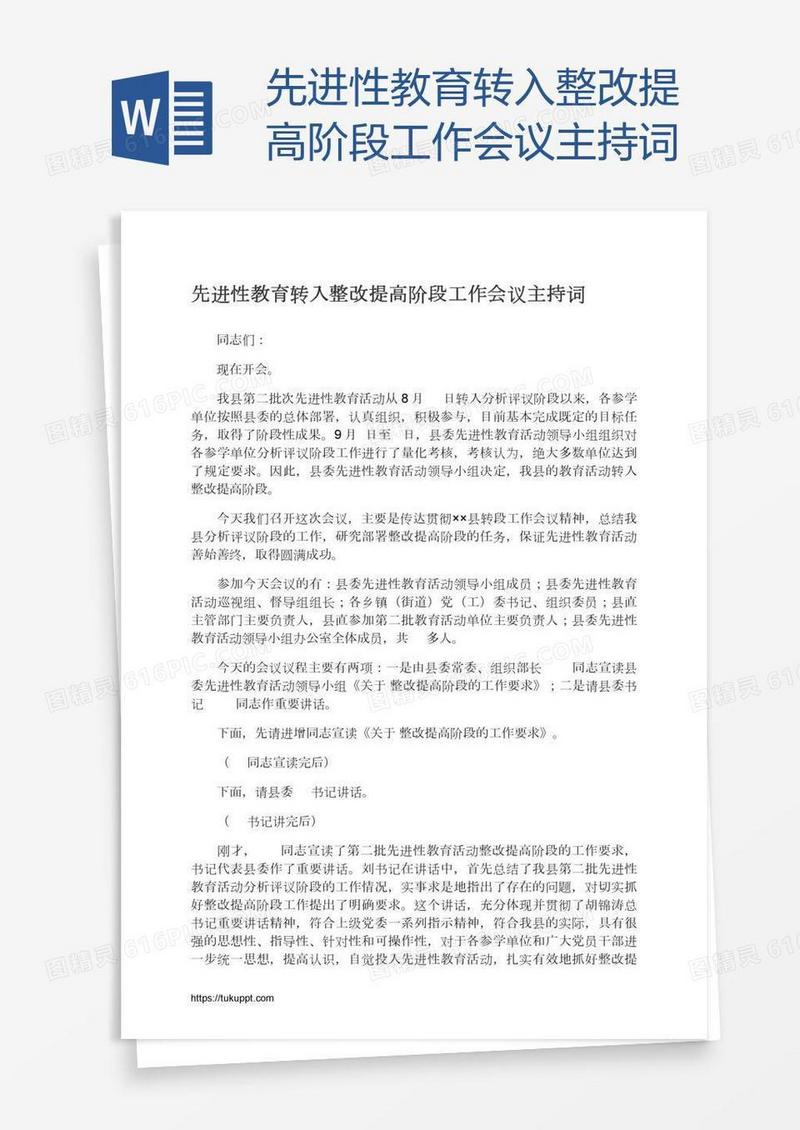 先进性教育转入整改提高阶段工作会议主持词