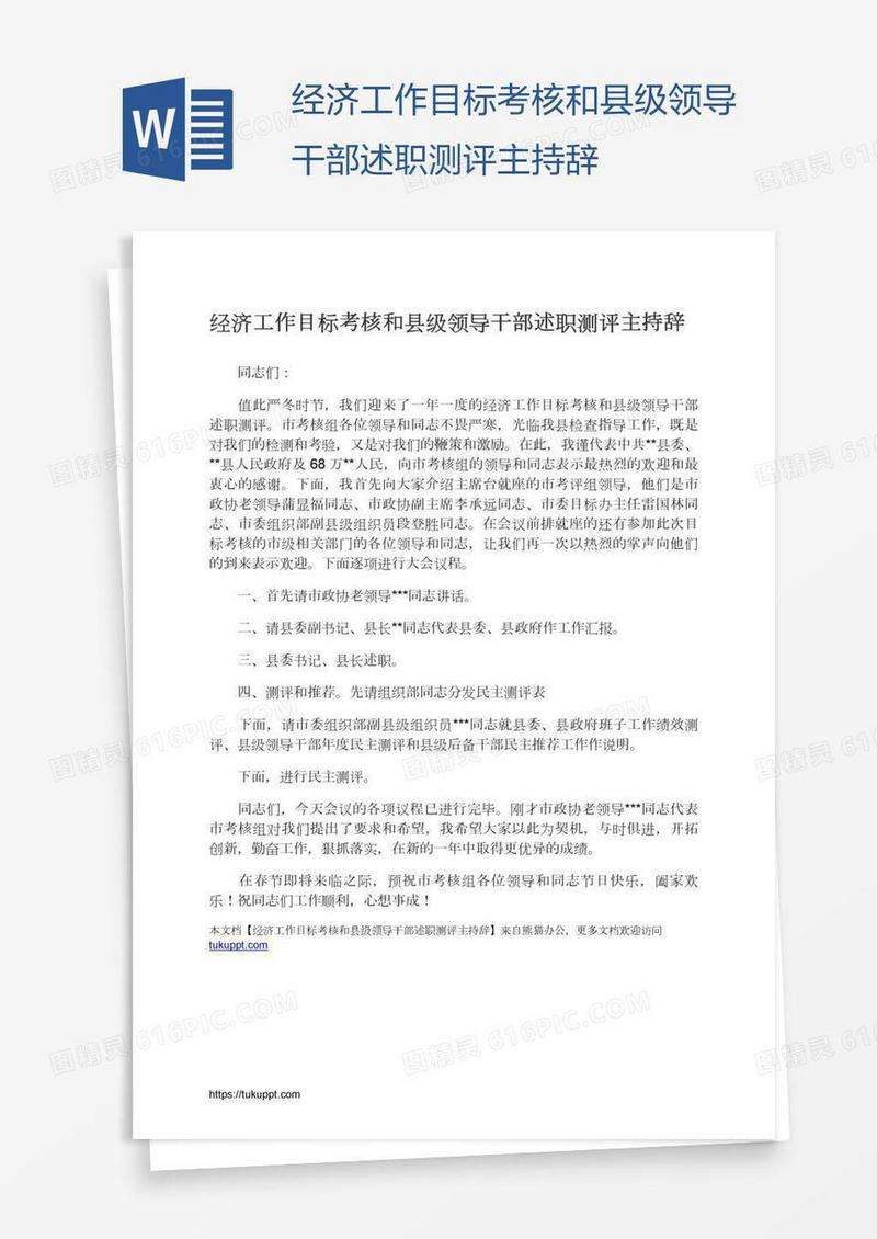 经济工作目标考核和县级领导干部述职测评主持辞