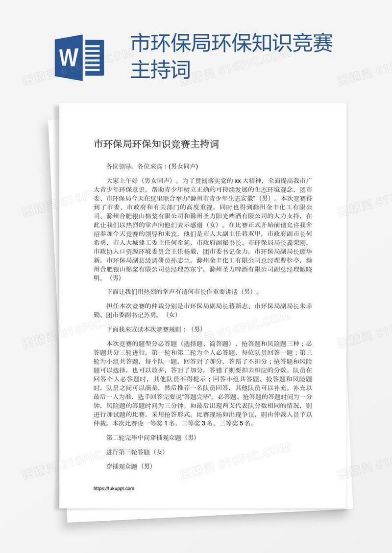 市环保局环保知识竞赛主持词