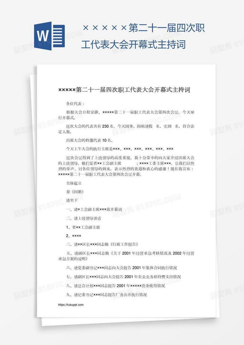 ×××××第二十一届四次职工代表大会开幕式主持词