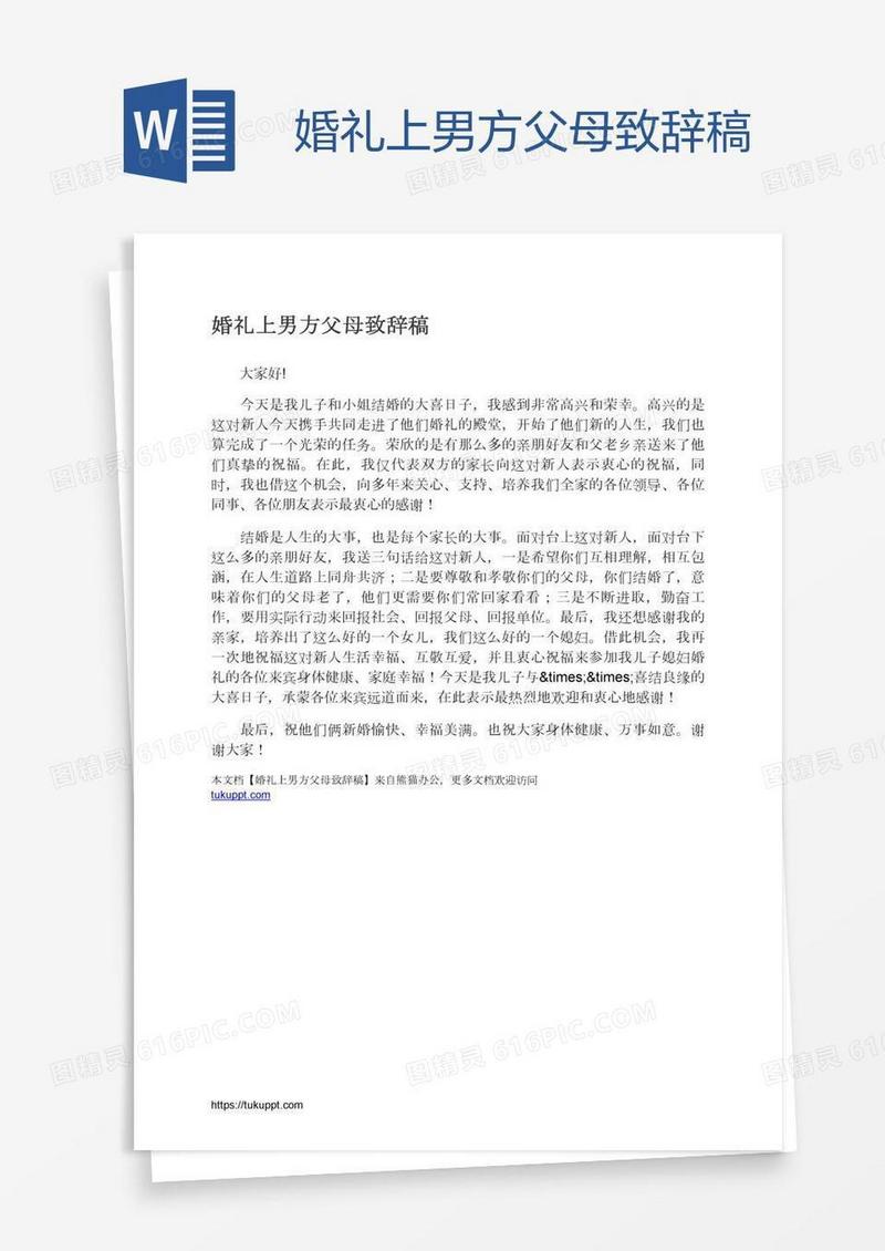 婚礼上男方父母致辞稿