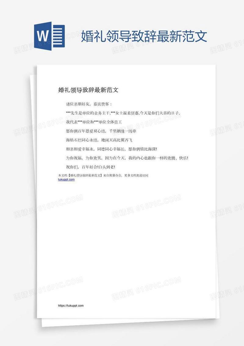 婚礼领导致辞最新范文