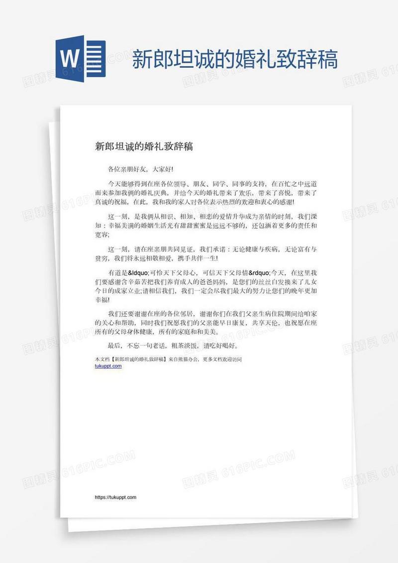 新郎坦诚的婚礼致辞稿