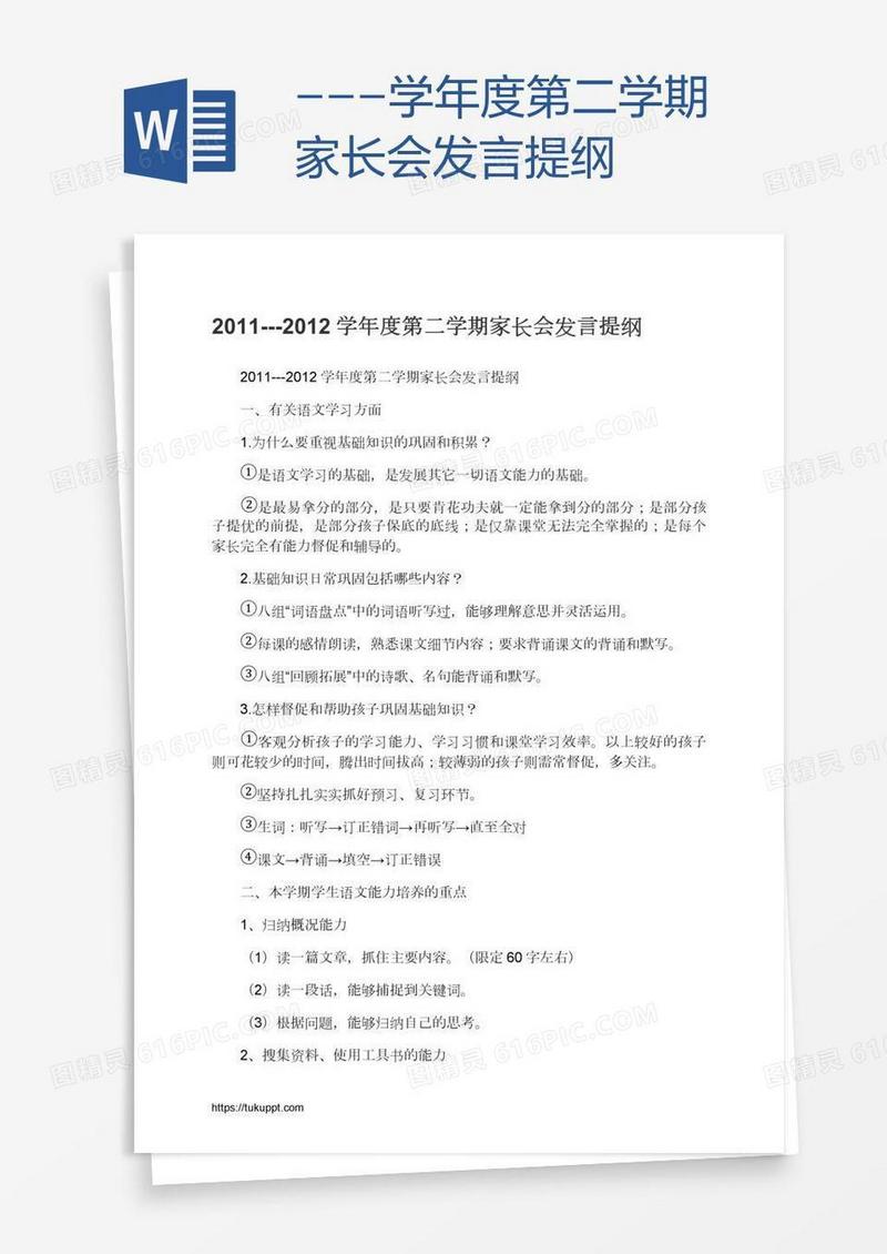 ---学年度第二学期家长会发言提纲