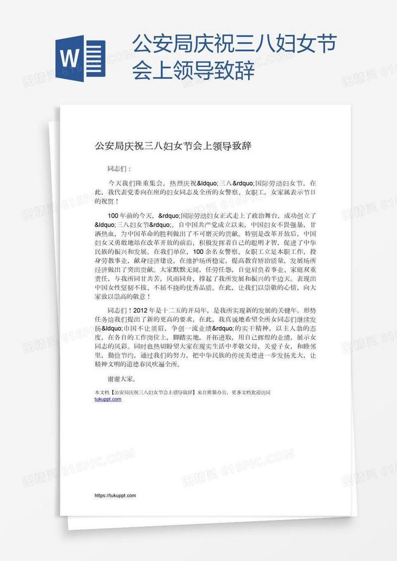 公安局庆祝三八妇女节会上领导致辞