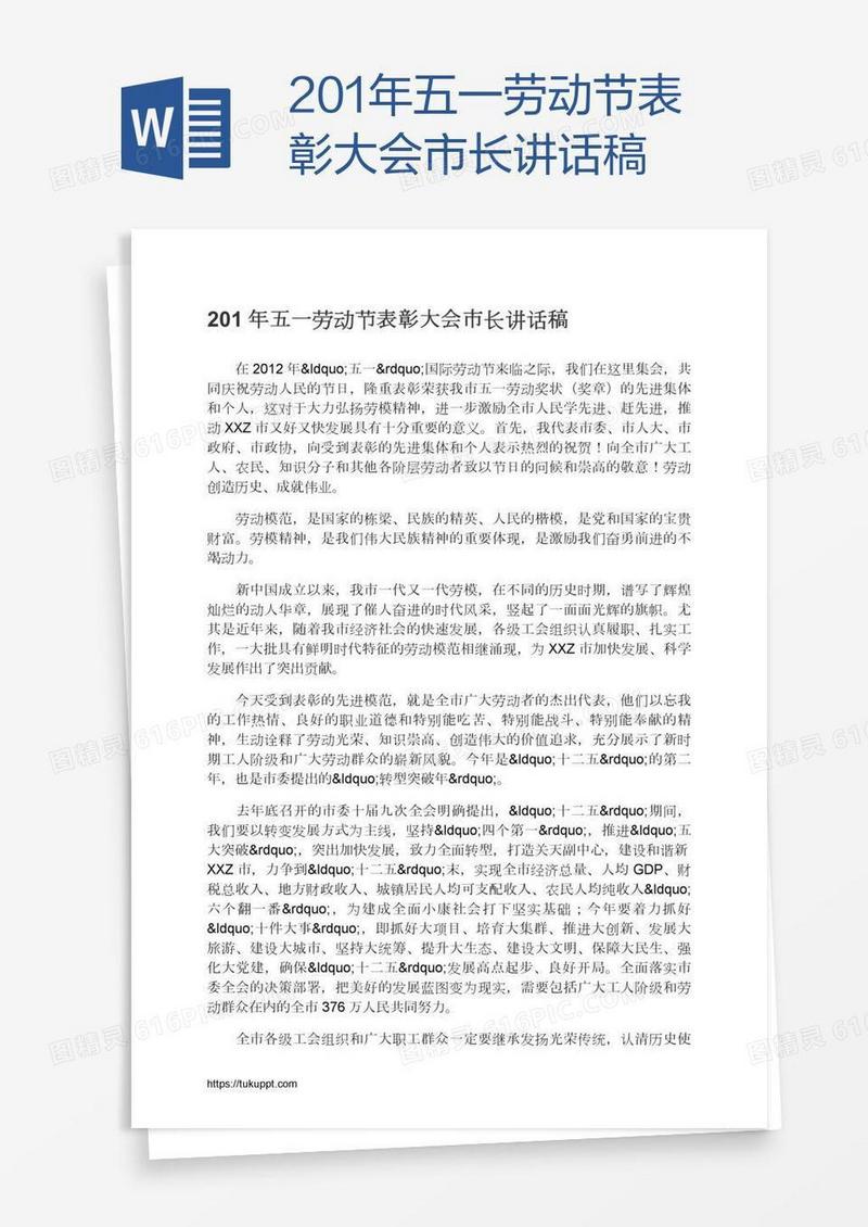 201年五一劳动节表彰大会市长讲话稿