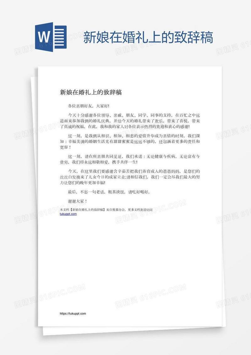 新娘在婚礼上的致辞稿