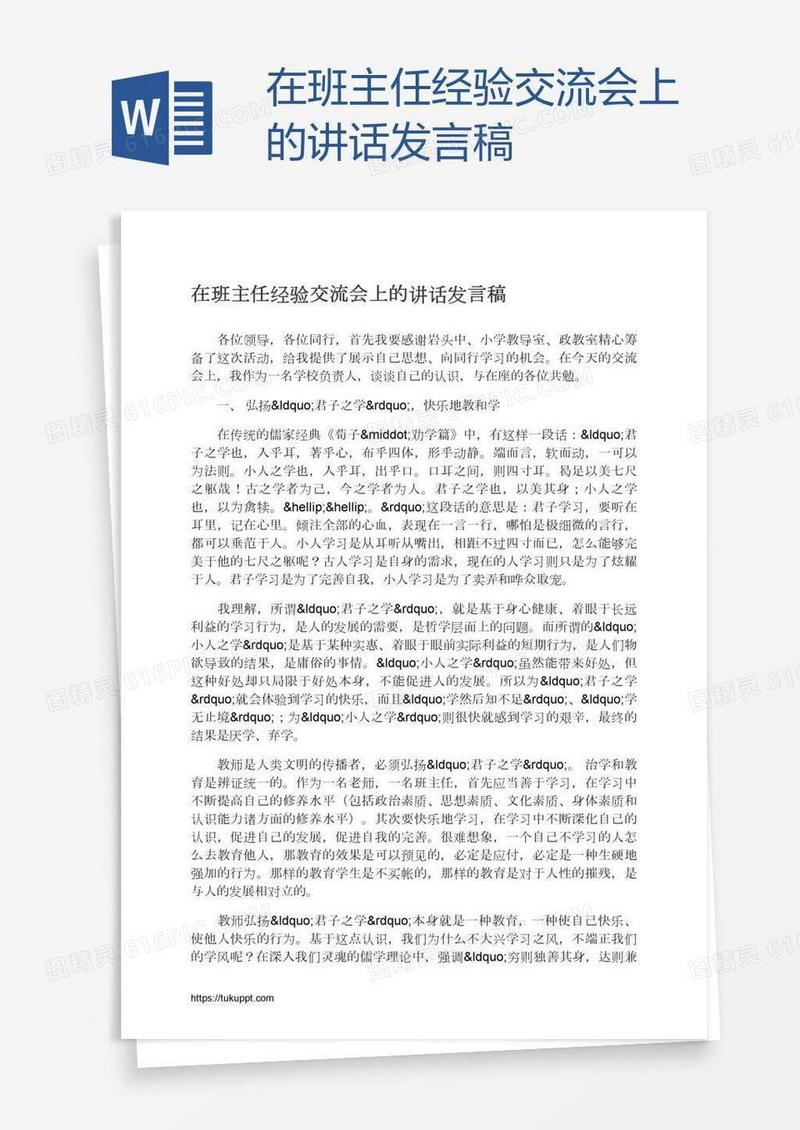 在班主任经验交流会上的讲话发言稿