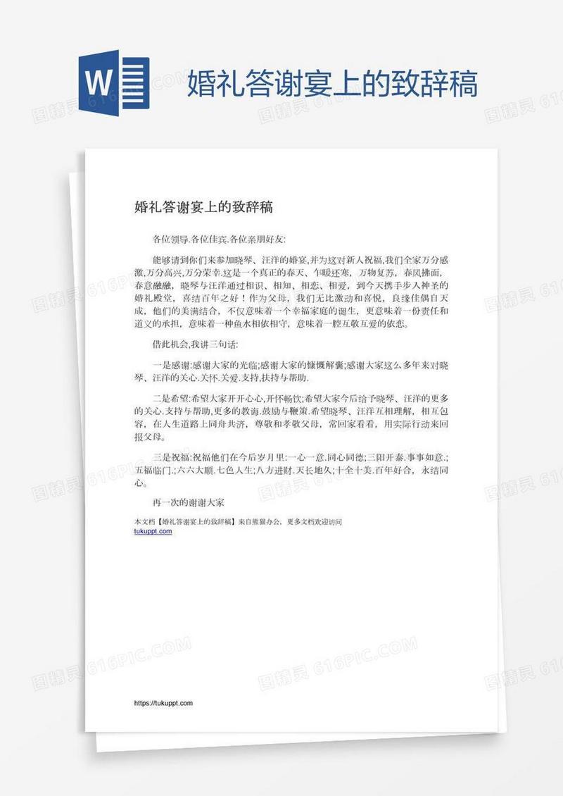 婚礼答谢宴上的致辞稿