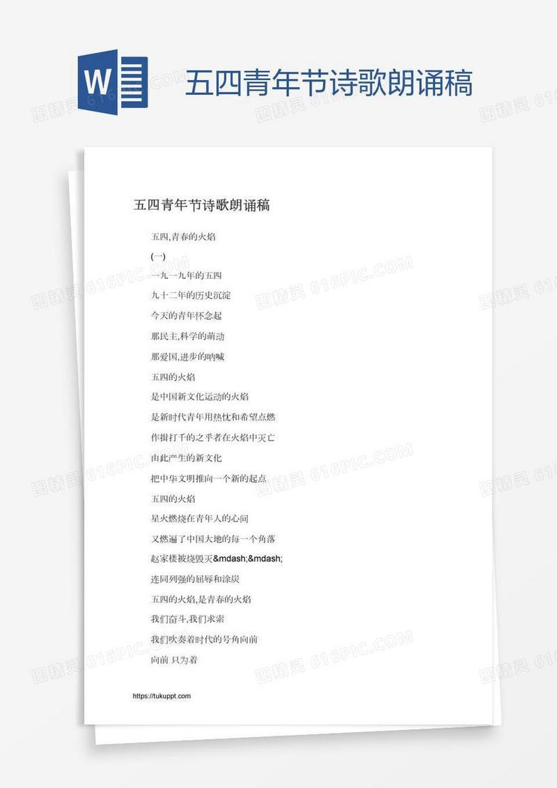 五四青年节诗歌朗诵稿