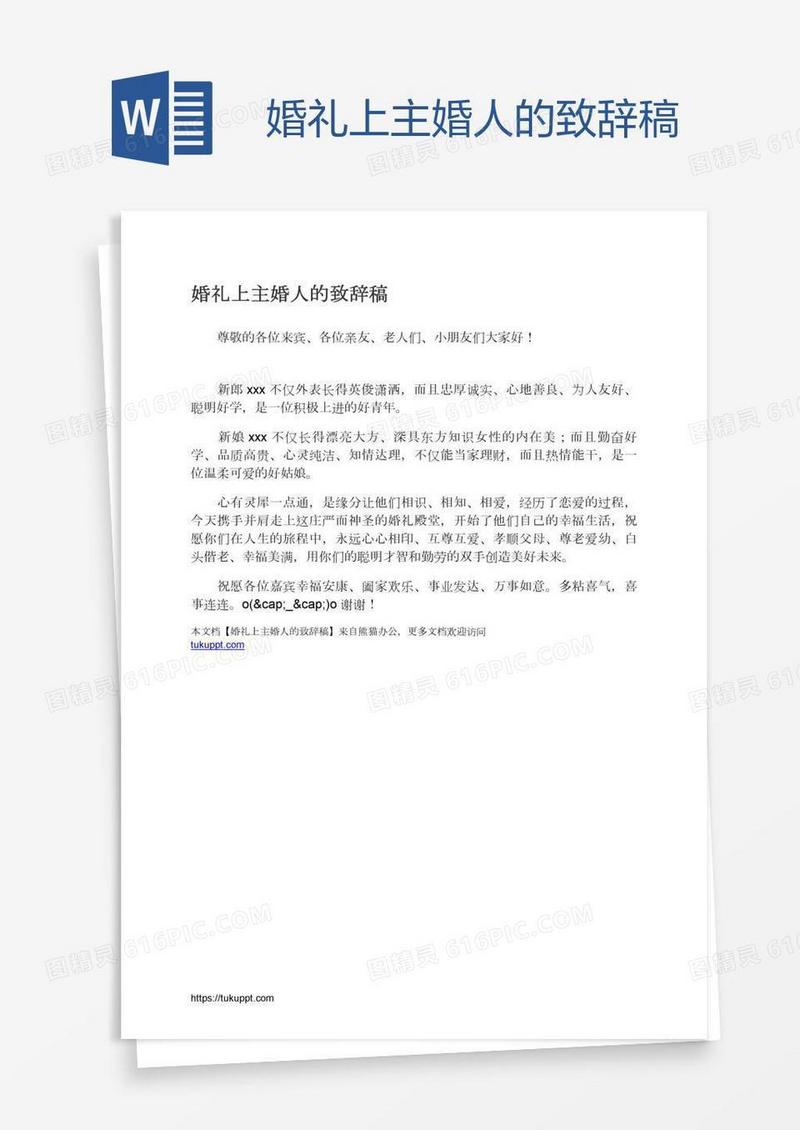 婚礼上主婚人的致辞稿
