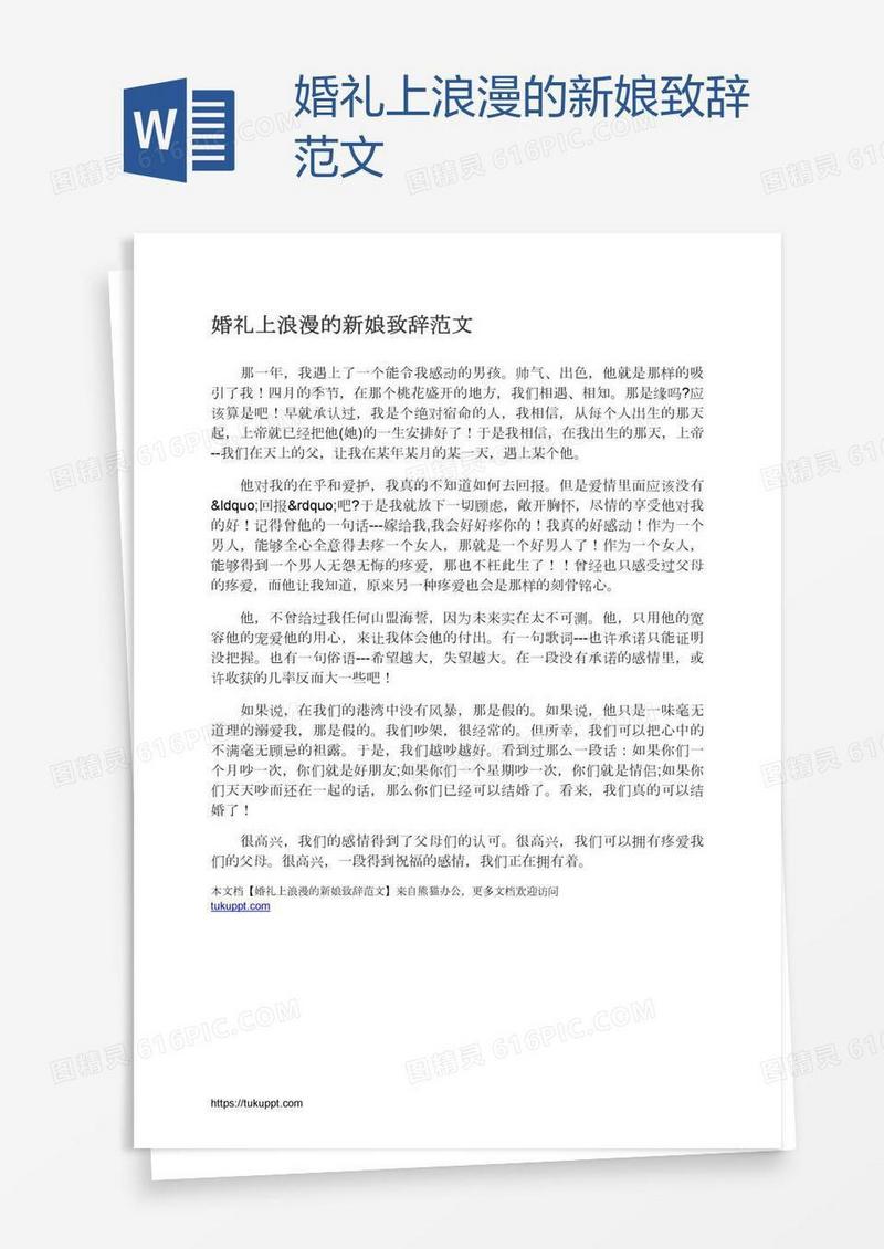 婚礼上浪漫的新娘致辞范文