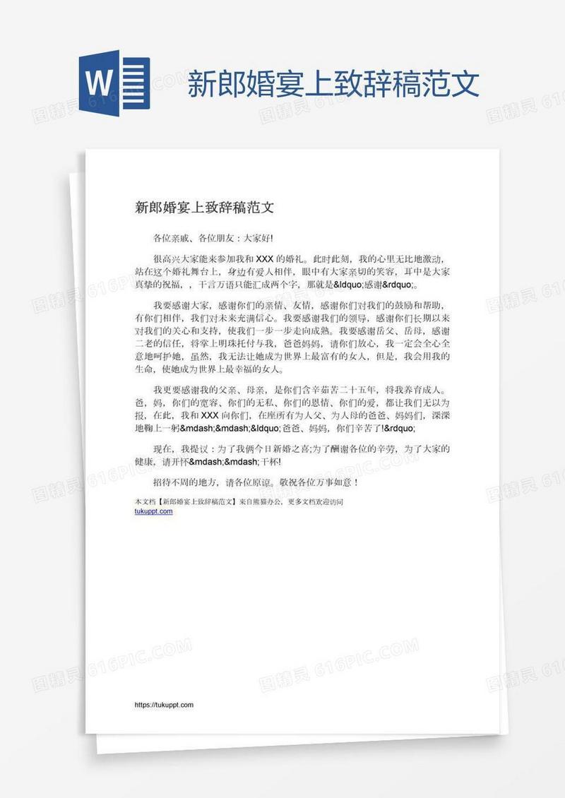 新郎婚宴上致辞稿范文